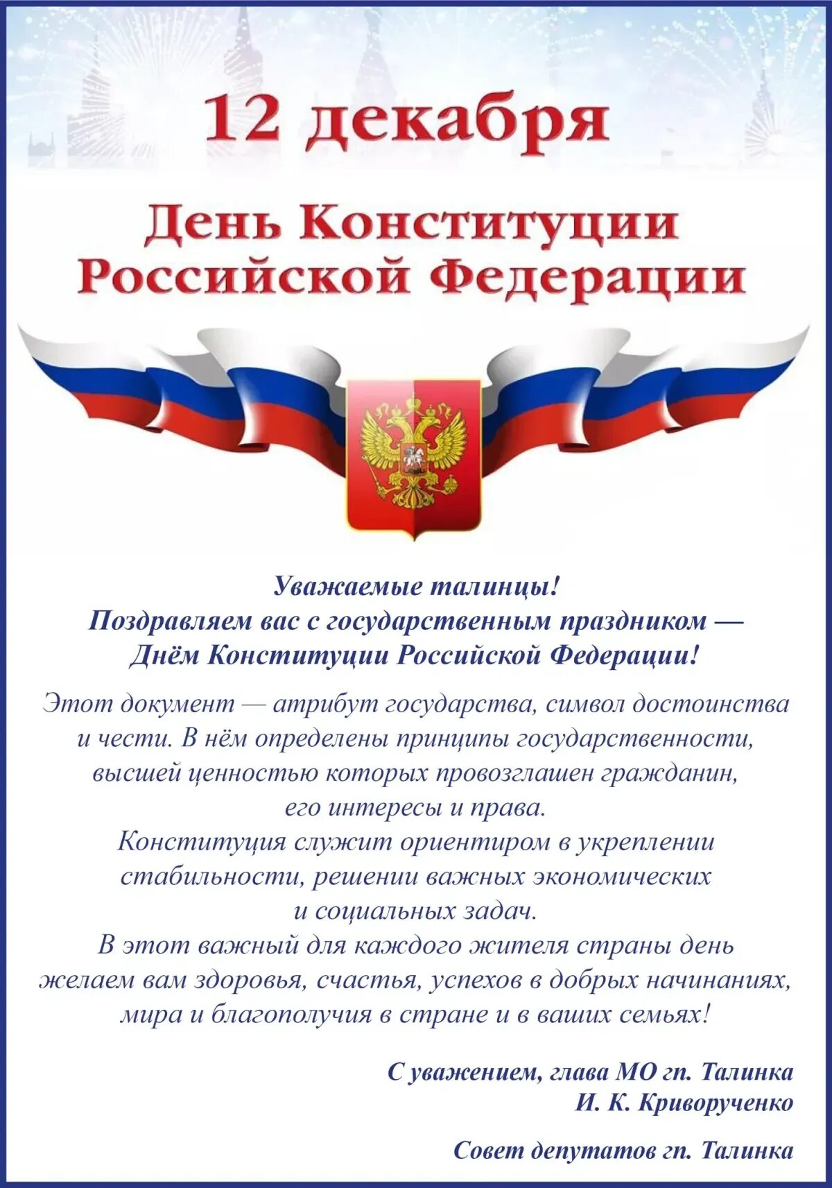 Открытки 12 декабря. 12 Декабря день Конституции Российской Федерации. Поздравление день Конституции России 12 декабря. 12 Декабря поздравления с днём Российской Конституции. Поздравление с днем Конституции РФ.