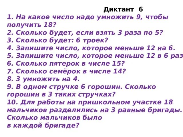 Какое число надо увеличить в 3 раза. Математический диктант 6. Математический диктант 1 класс. Математический диктант 2 класс примеры. Математический диктант 3 класс.