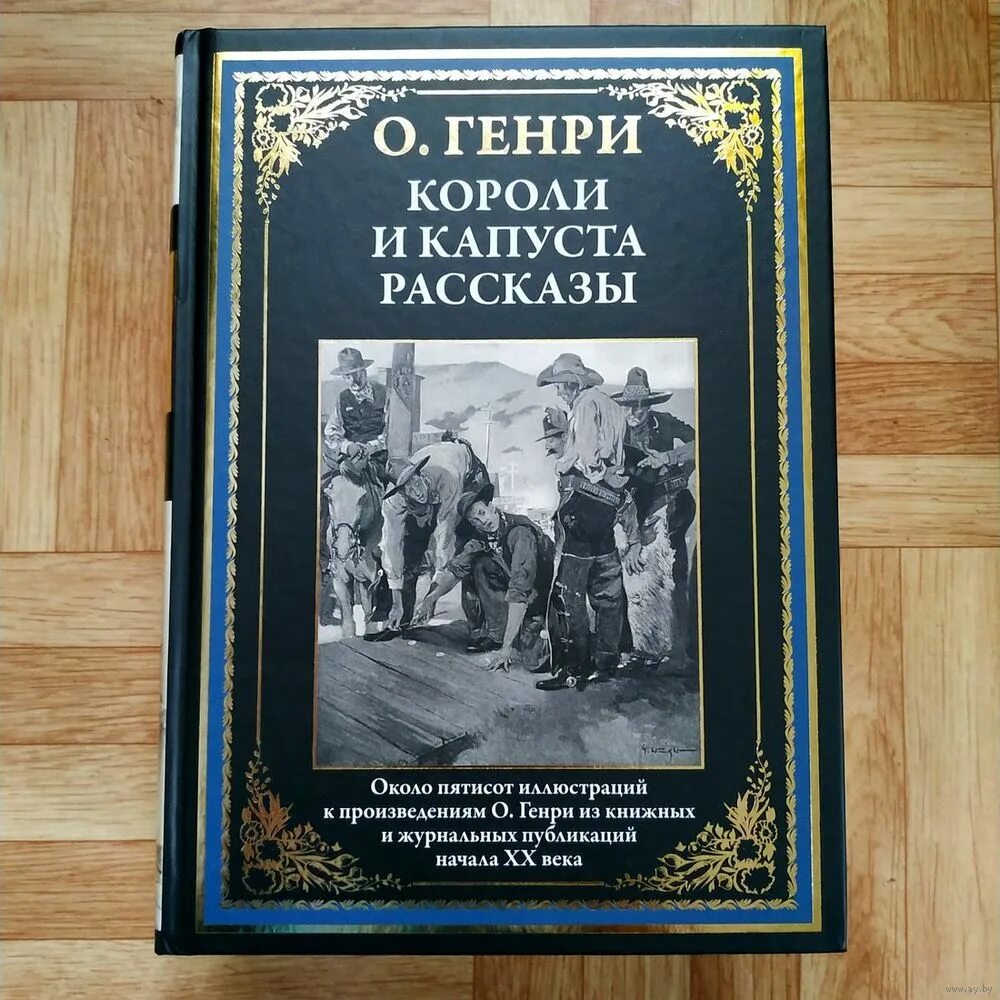 Короли капусты книга. Короли и капуста книга.