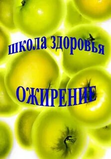 Школа здоровья ожирения