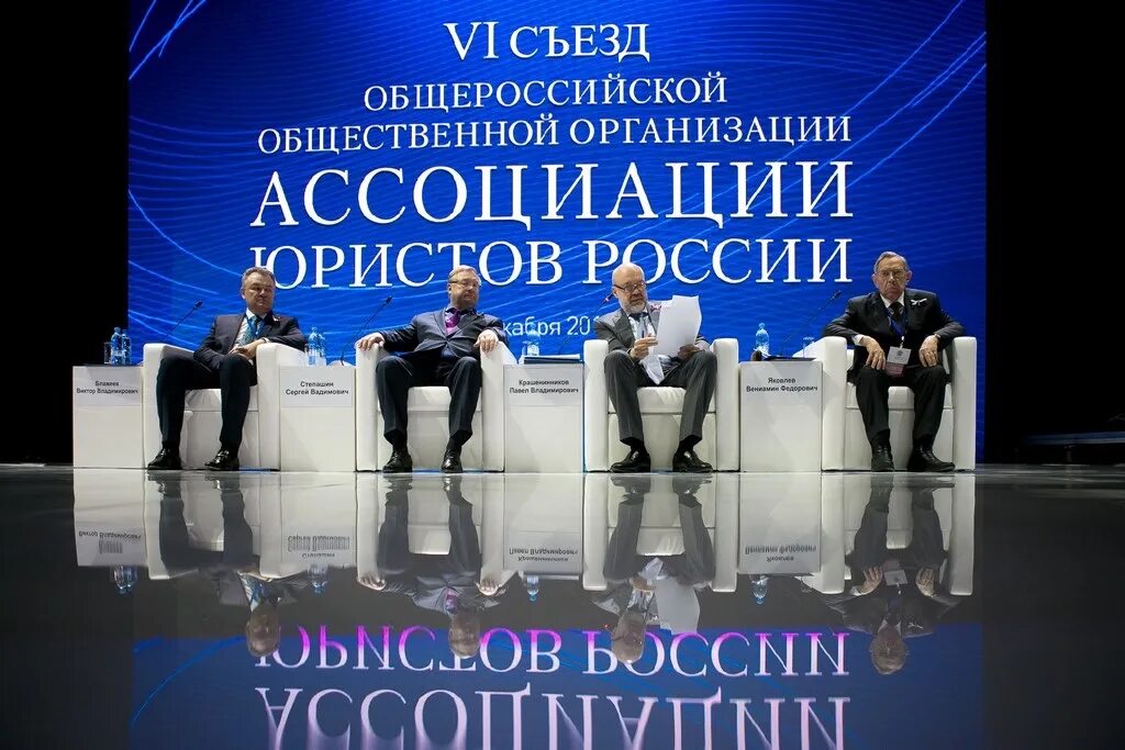 Изменение ассоциации. Съезд ассоциации юристов. ассоциация юристов россии. конгресс груздева. правление аюр.