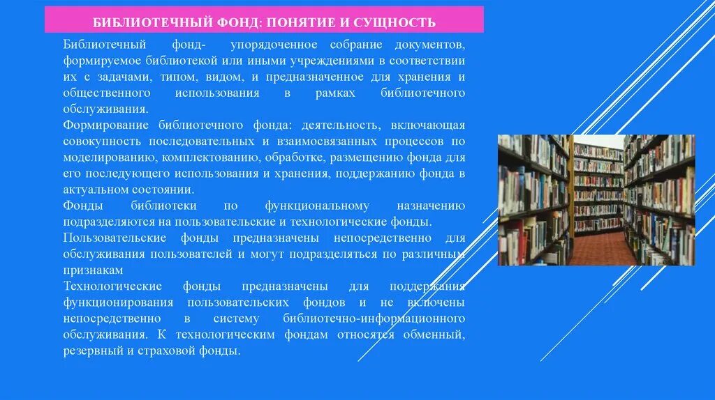 Библиотечный фонд. Социальные функции библиотечного фонда. Муниципальная библиотека. Вопросы к зачету библиотечный фонд.