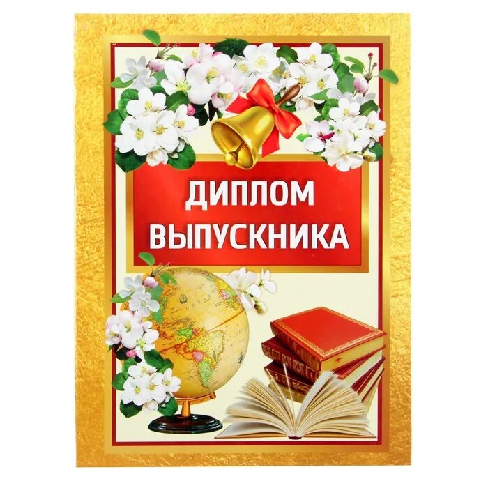 Дипломы выпускникам школы. Грамота выпускнику.. Папка выпускника. Грамота выпускнику начальной школы.