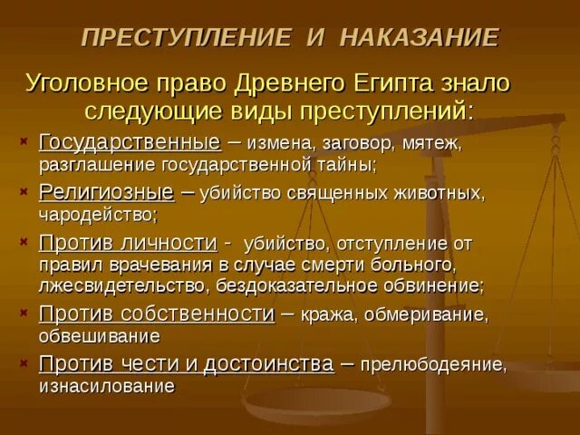 Право уголовное в древнем Египте в таблицах. Уголовное право древнего Египта. Виды преступлений и наказаний. Преступление и наказание в древнем Египте.