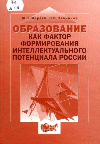 Интеллектуальный потенциал общества в образовании. Книги Серикова в.в.. В.Г. Харчева социолог.