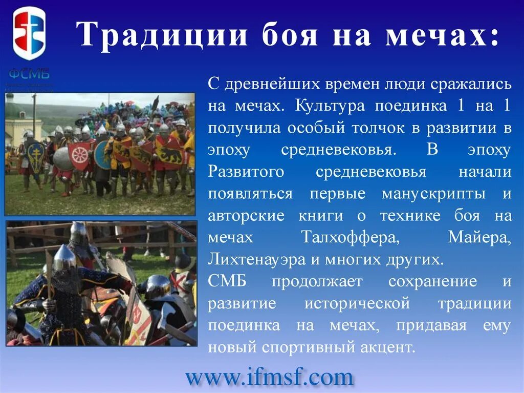 Народные традиции поединков. Средневековый мечевой бой. Что значит традиция боя.