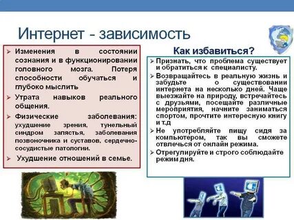 Решение проблемы интернет зависимости