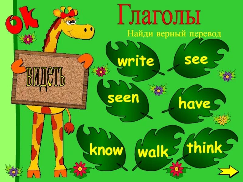 Глагол think. See перевод. глагол know. любовь – это глагол. seen перевод на русский.
