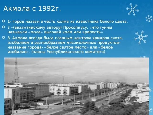 Акмола город. Астана в 1992-1998. Акмола фото старого города. Акмола 1997.