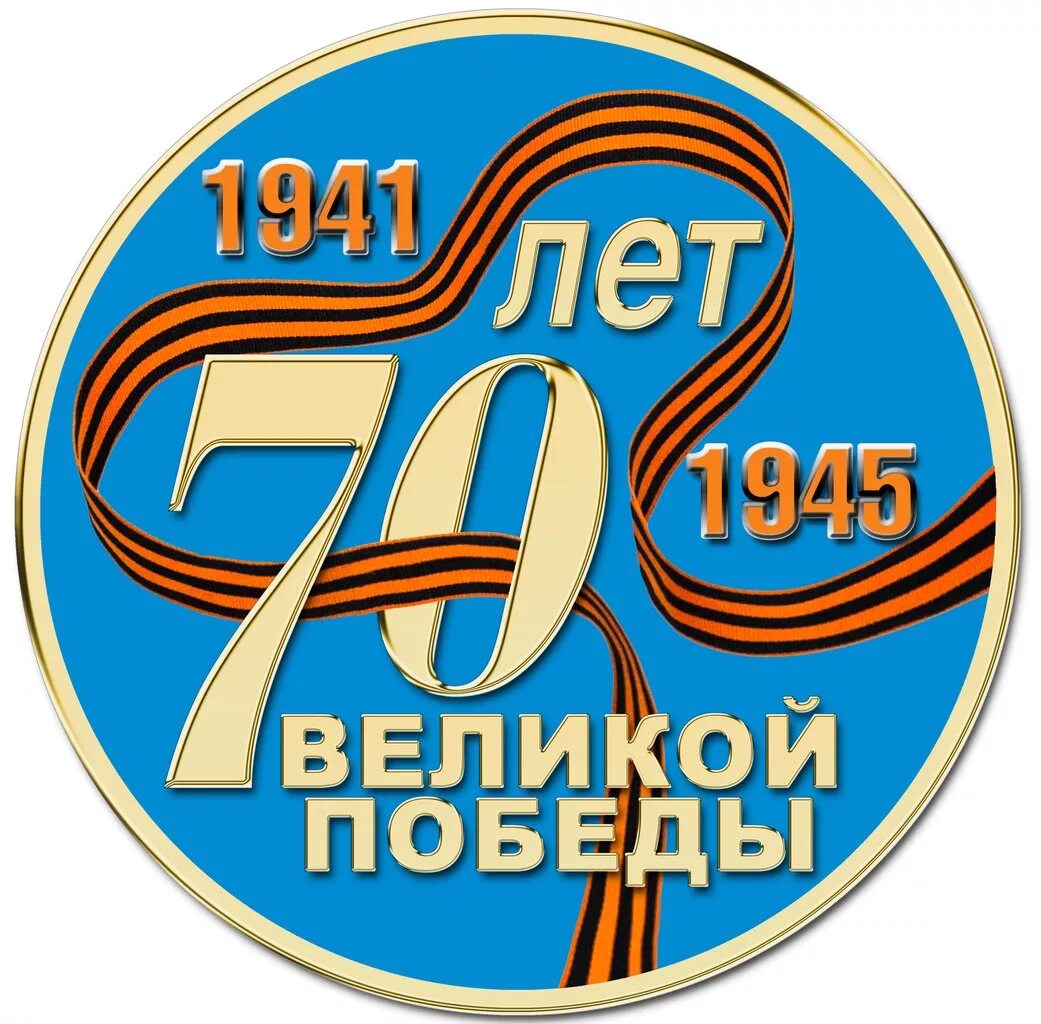 70 лет военной