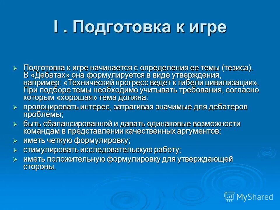 В том что 1 подготовка. Темы для дебатов. Технический Прогресс ведет к гибели цивилизации. Тезисы для дебатов. Юридические темы для дебатов.