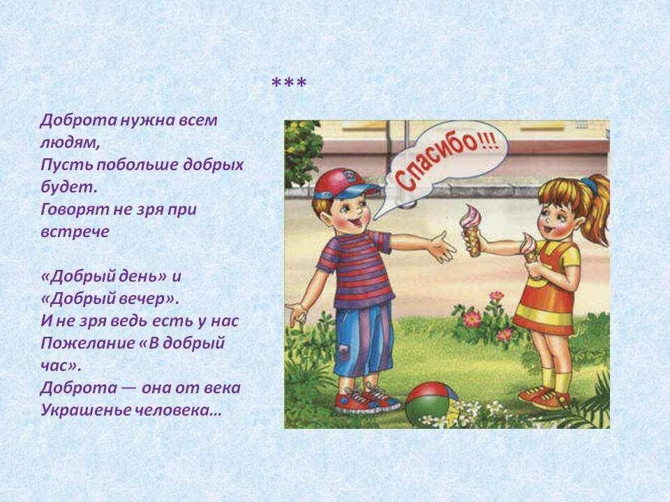 Стихотворение о вежливости и доброте. Стих про вежливость. Стих о доброте и вежливости. Стихи о вежливости для детей. Рассказ о вежливых поступках 1 класс