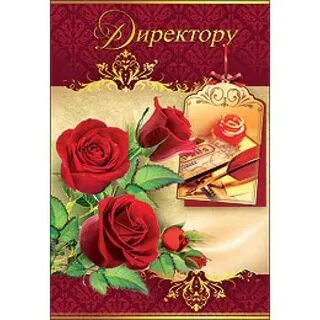 Красивое поздравление с днем рождения директора школы