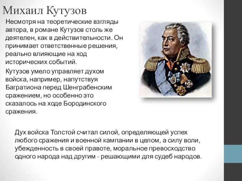 Отношение толстого к кутузову в романе. Военная деятельность Кутузова. Кутузов роль в войне и мир.