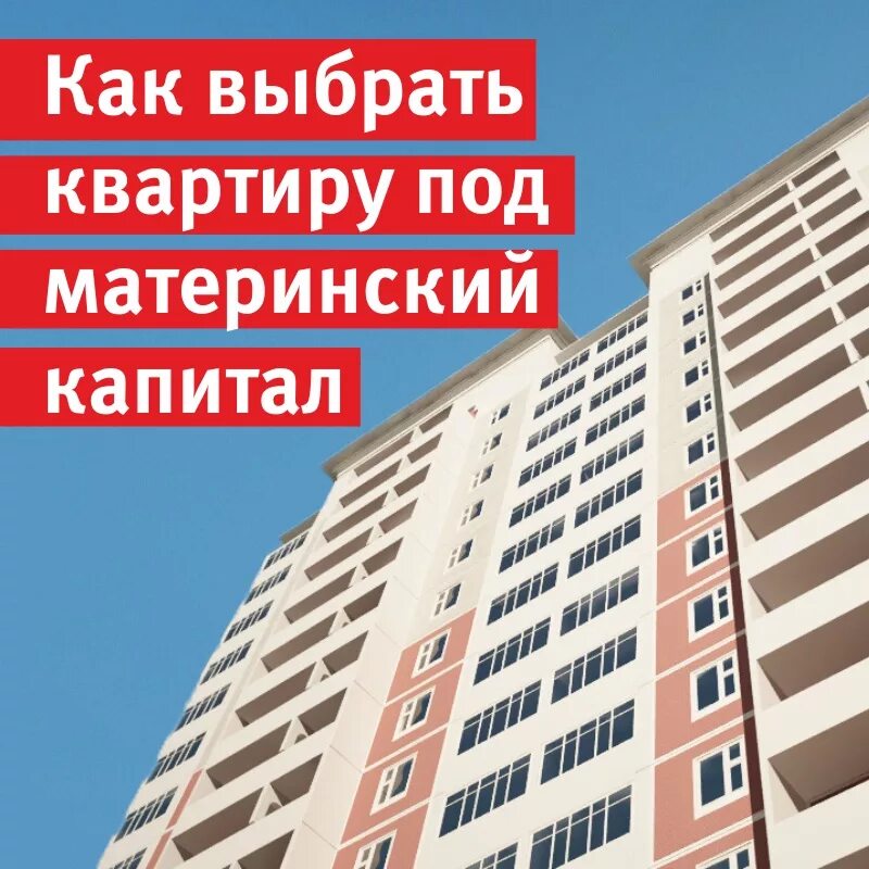 Какую квартиру выгоднее продавать. Материнский капитал на квартиру. квартира за материнский капитал. квартира за мат капитал. квартира за маткапитал.