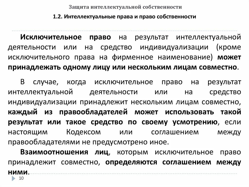 Защита интеллектуальной собственности. Способы защиты исключительных прав. Исключительное право защита интеллектуальных прав