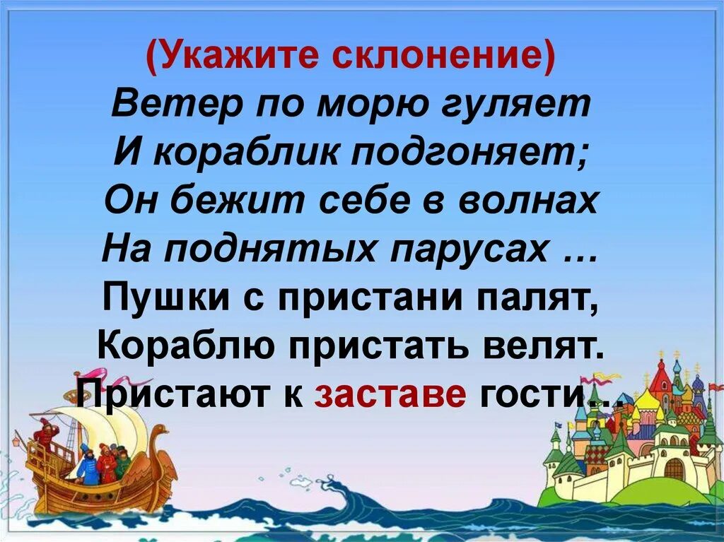 Гуляет ветер по волнам. Ветер по морю гуляет и кораблик. Пушки палят кораблю пристать велят. Ветер р по моб нуояет и кораблик подгоеяет он бежит себе в волнах.