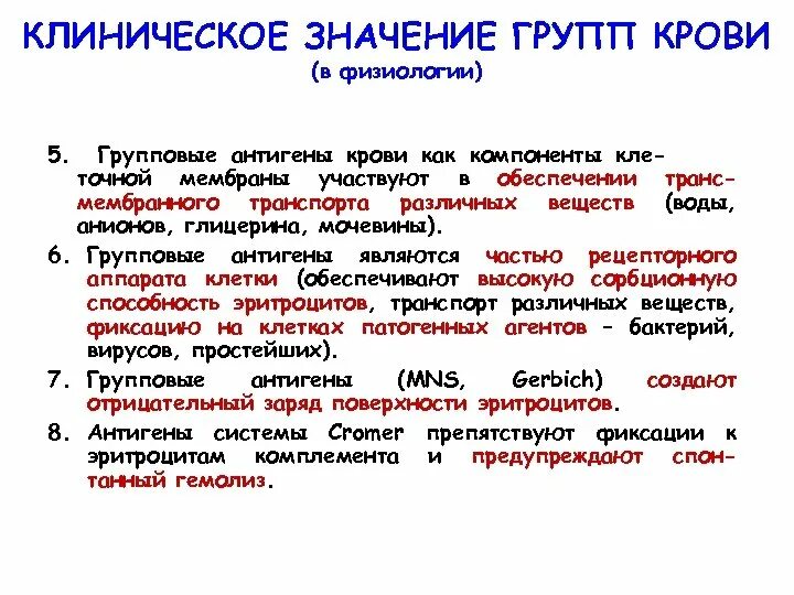 Важность группы крови. Клиническое значение групп крови. Антигены групп крови. Групповые антигены крови. Что означает группа г