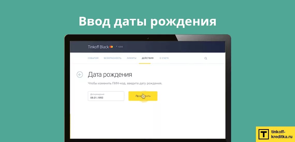 Как установить пин на карту тинькофф. Пин код карты тинькофф. Введите дату. Ввод даты. Изменить пин код карты тинькофф.