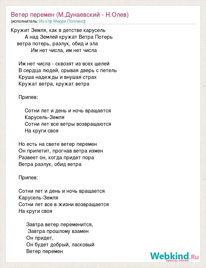 Слова песни ветра дорог. Ветер перемен слова. Ветер перемен текст. Ветер перемен Дунаевский.