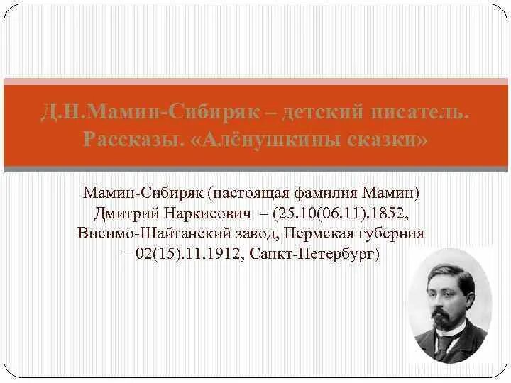 Д н мамина сибиряка презентация. Кластер мамин Сибиряк. Д.Мамина-Сибиряка, кластер.