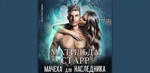 Невеста для наследника 2 читать. Мачеха для наследника.