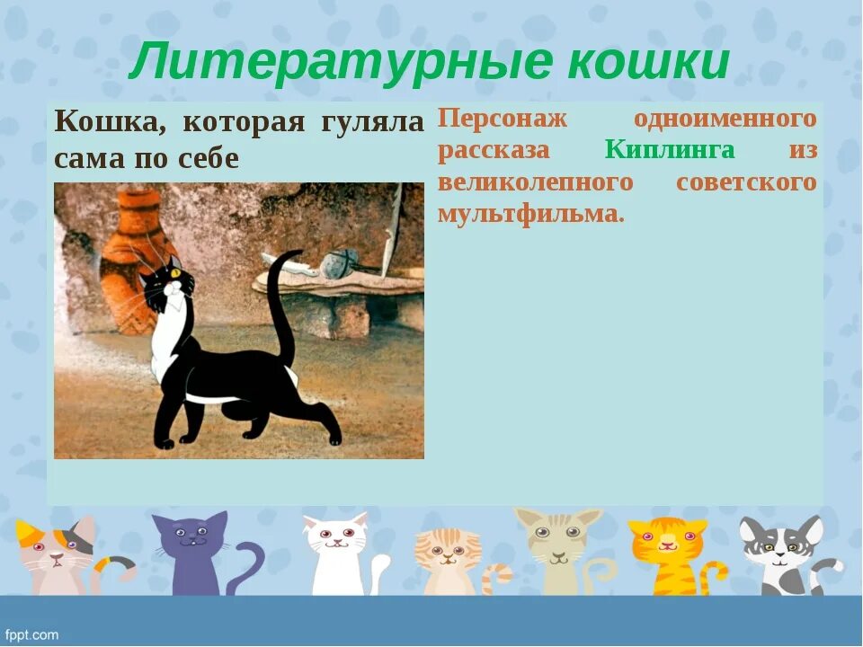 Литературные кошки. Кошка которая гуляла сама по себе. Кошечка которая гуляет сама по себе. Произведения кошка которая гуляла сама по себе. Гуляющая кошка песня