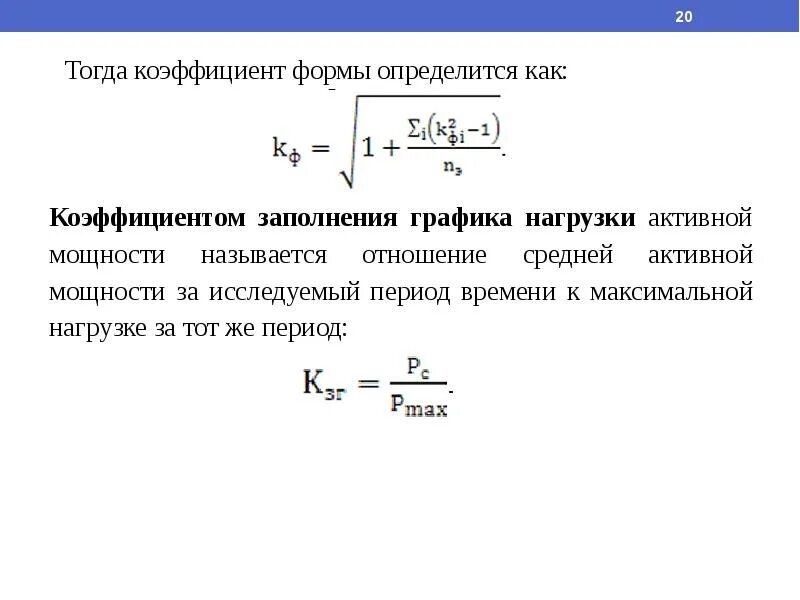 Коэффициент заполнения формы. Коэффициент формы графика нагрузки трансформатора. формула коэффициента формы графика нагрузки. коэффициент заполнения графика нагрузок по активной мощности. формулу для расчета коэффициента заполнения графика нагрузки.