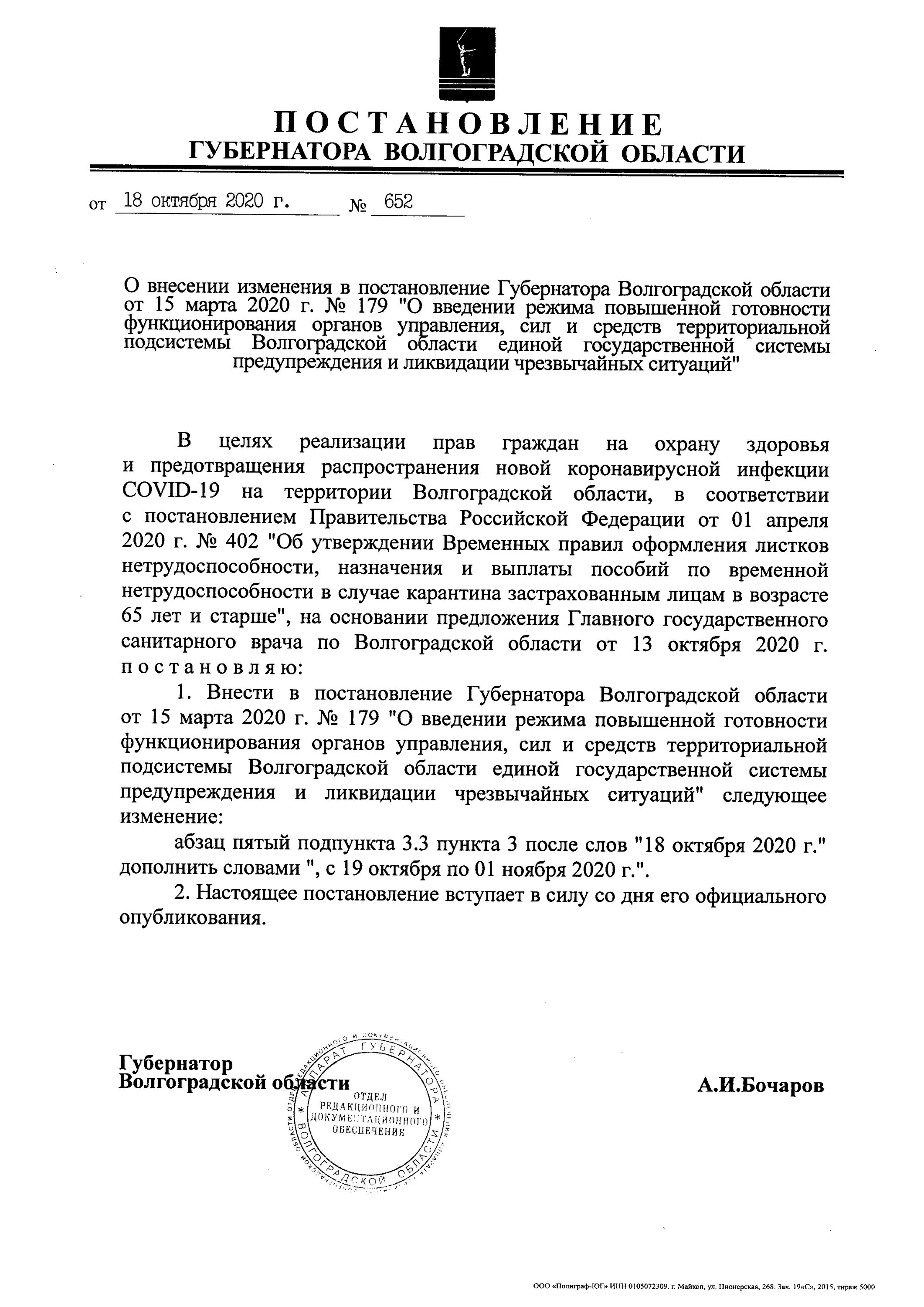 Постановление губернатора Волгоград. Постановление 179 губернатора Волгоградской области о коронавирусе. Распоряжение губернатора Волгоградской области. Указ губернатора Волгоградской области. Постановления губернатора амурской области