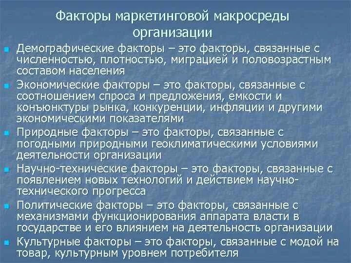 Макросреда демографические факторы. Демографические факторы макросреды. Факторы маркетинговой макросреды. Экономические факторы макросреды. Факторы маркетинговой деятельности