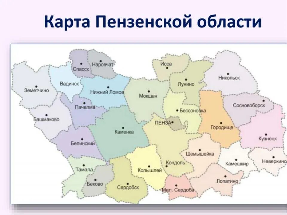 Пенза местоположение. Пензенская область карта с городами и поселками. Карта Пензенской области с районами и деревнями подробная. Административно-территориальная карта Пензенской области. Географическая карта Пензенской области.