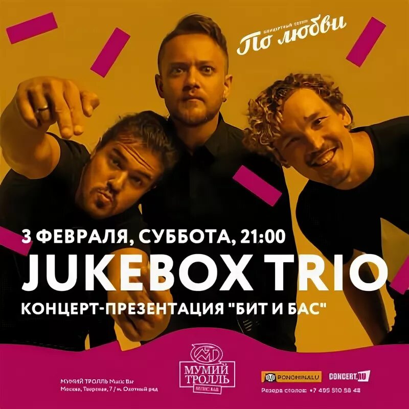 Jukebox trio фото. Jukebox trio извращенка. Джукбокс трио. Шоу конфетка ведущие. Jukebox trio концерт в москве 2022.