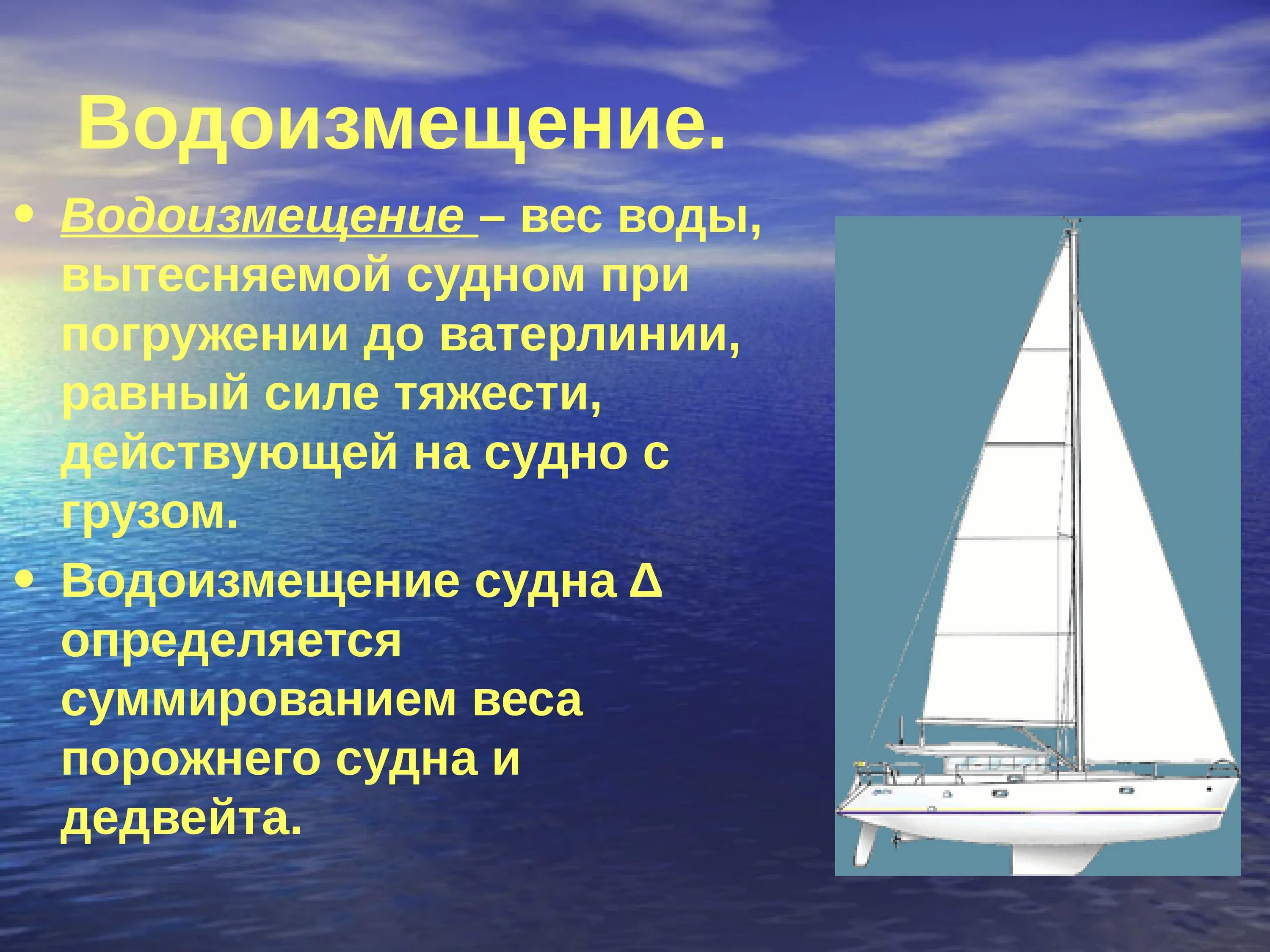 Плавание судов физика Ватерлиния. Плавание судов физика 7 класс водоизмещение. Водоизмещение судна. Плавание судов презентация. Класс плавание судов