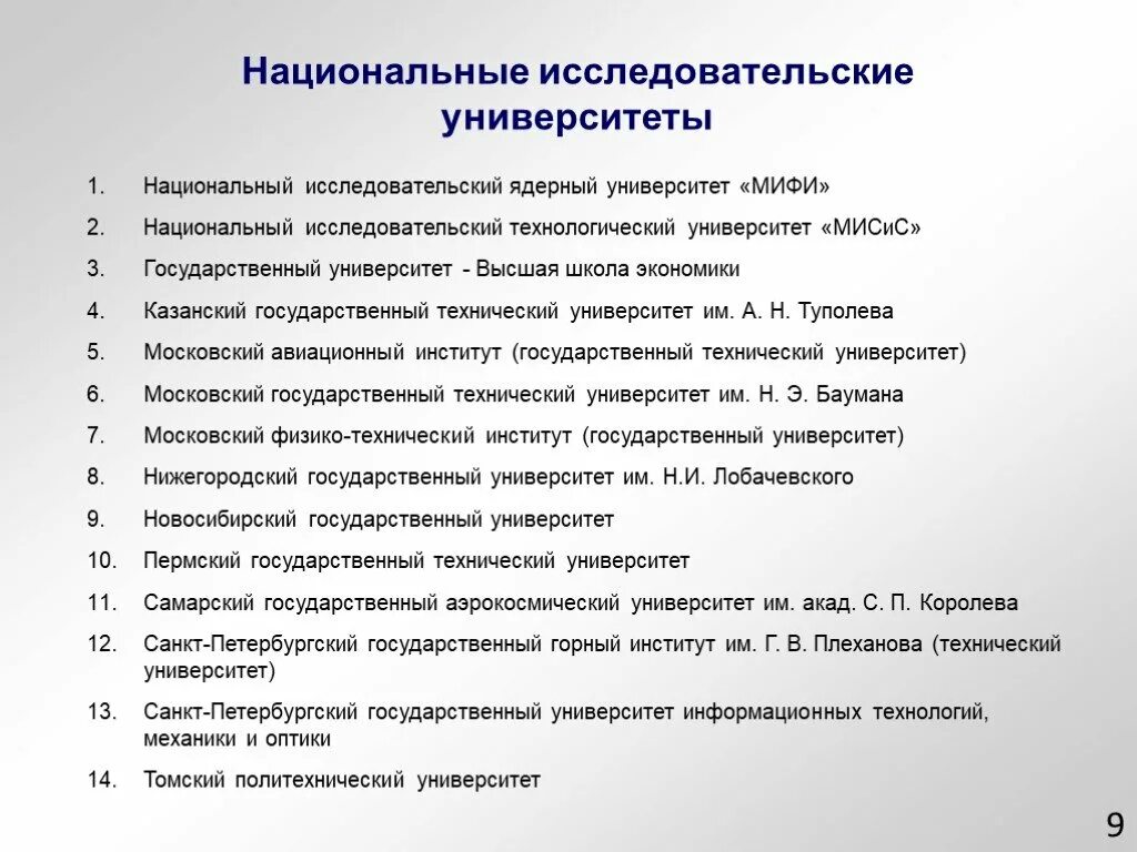 Статус национального исследовательского университета. Статус национального исследовательского университета