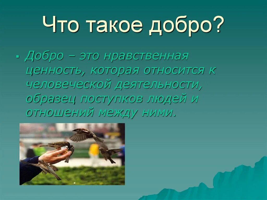 Читать краткое содержание доброта. Добро презентация. Проект добро. Презентация на тему доброта.