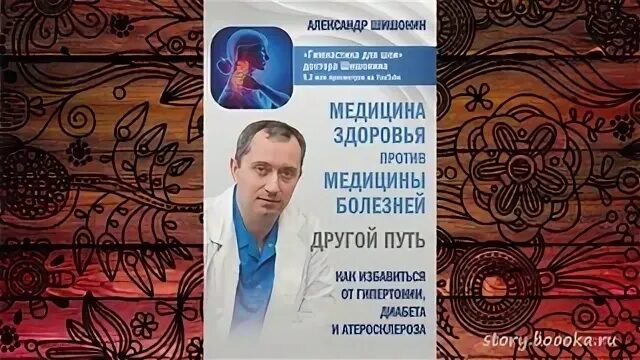 Шишонин медицина здоровья. Медицина против медицины. Доктор Шишонин против доктора. Шишонин лекарство от всех болезней. Медицина здоровья против медицины болезней шишонин купить