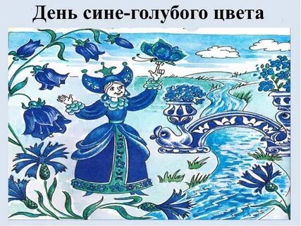 День был голубой