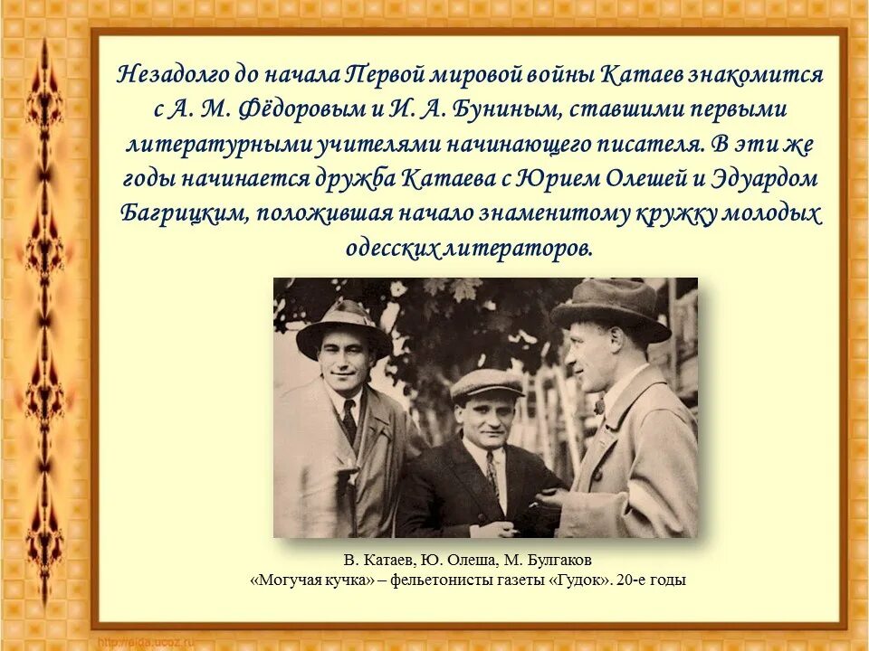 Жизнь и творчество катаева. Катаев и Бунин.