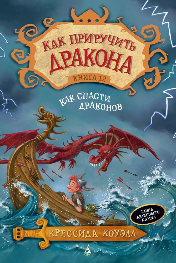 Продолжение книги драконов. Крессида Коуэлл книга 12. Крессиды Коуэлл "как приручить дракона". Как приручить дракона книга. Как приручить дракона книга 12.