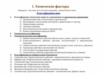 Характеристика химического фактора