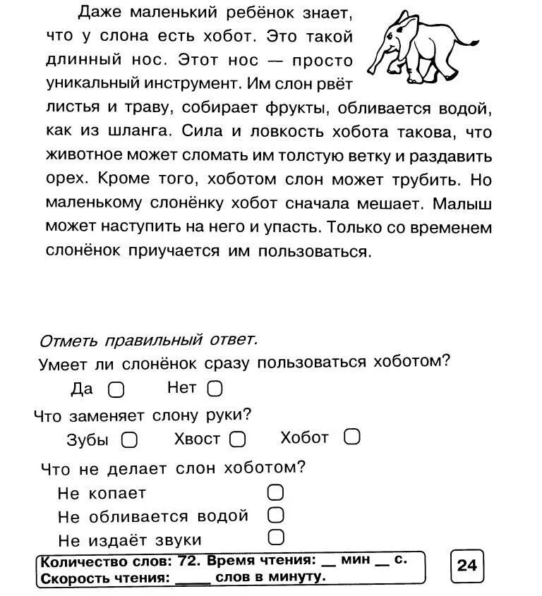 Прочитать текст другим голосом. Текст на скорость чтения 2 класс. Текст на скорость чтения 1 класс. Чтение 1 класс скорость чтения. Тексты для чтения 1 класс на скорость чтения.