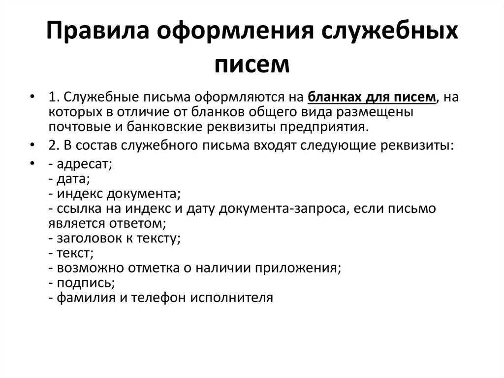 Каковы правила оформления служебного письма. Требования к оформлению служебных писем. Правила составления и оформления служебного письма кратко. Общие правила составления служебной писем. Основные требования к текстам документов