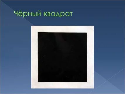 Черный квадрат