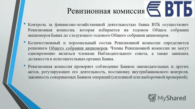 Лицензия банка втб. Ревизионная комиссия. Функции ревизионной комиссии. Комиссия банка. Ревизия комиссии.