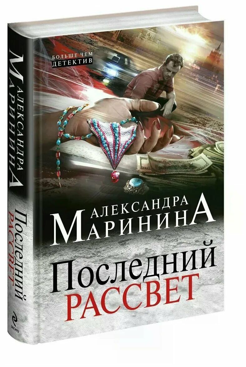 Последний детектив книга. Маринина последний рассвет аудиокнига. Детективы Марининой.