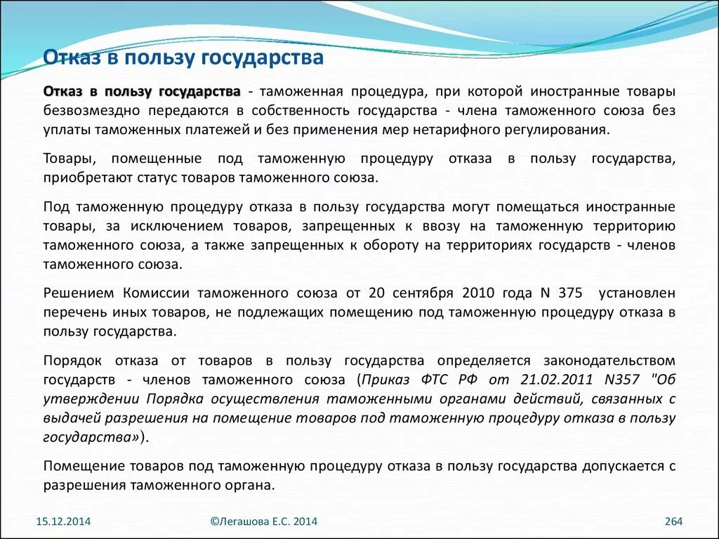 Как отказаться в пользу государств. Как отказаться от квартиры в пользу государства. Отказать от доли в пользу государства. Отказ в пользу государства пример. Отказ в пользу государства таможенная процедура схема.