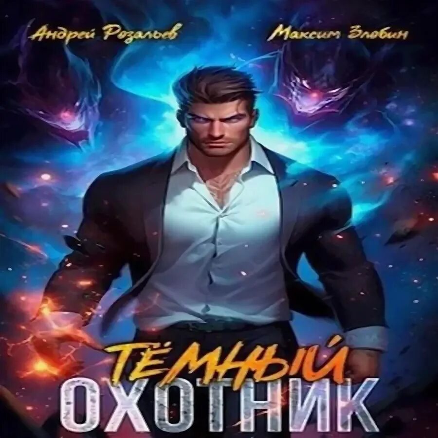 Хайдарали усманов охотник. Аудиокнига буревой замок древних 2. Охотник том 1 аудиокнига. Хаггард «рассказ охотника. Охотник том 1 аудиокнига.