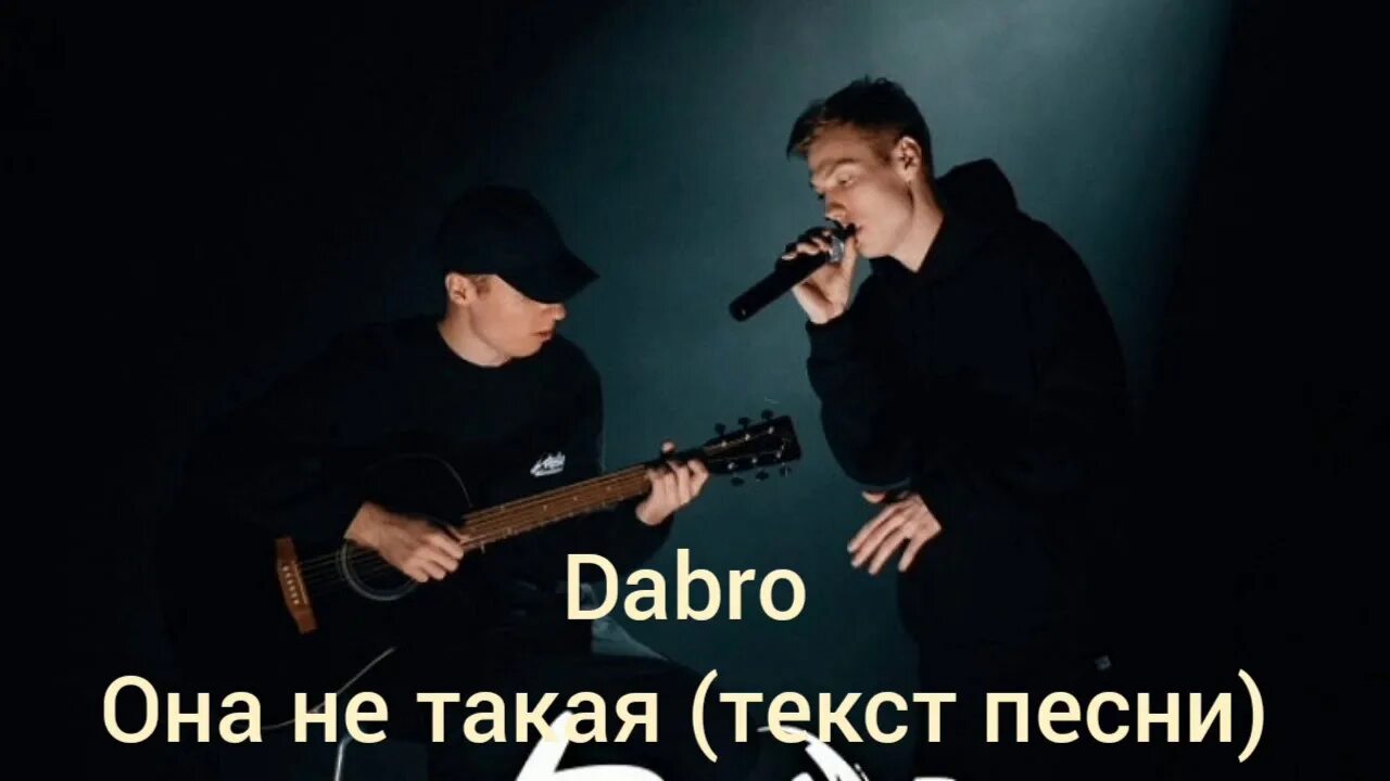 Песня dabro на часах. Она не такая Dabro. Dabro она не такая текст песни. Текст песни на крыше Dabro. Dabro песни текст.