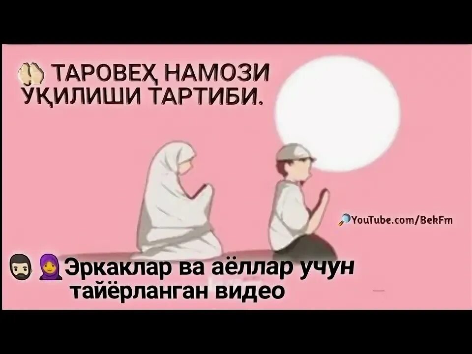 Бомдод намози. Бомдод намози. Тарабех дуоси. Таробех намози қандай ўқилади. Намози таробех чихел.