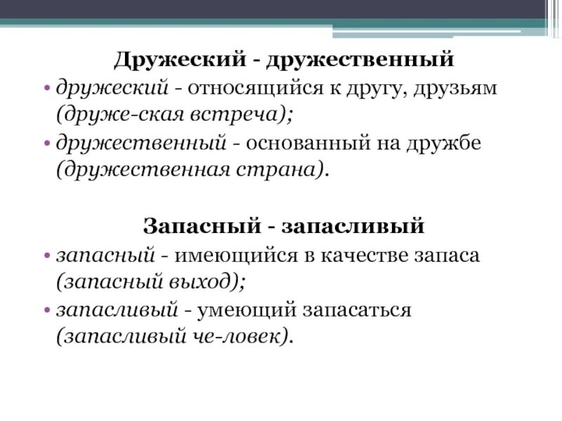 Дружные пароним. Дружеский дружественный паронимы. Дружеский дружественный дружный. Дружеский дружественный значение. Дружный и дружеский паронимы.